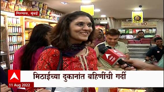 Mumbai : रक्षाबंधनानिमित्त भावाचं तोंड गोड करण्यासाठी मुंबईतल्या भगिनींची मिठाईच्या दुकानात गर्दी