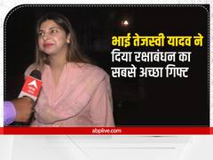 Raksha Bandhan: तेजस्वी यादव के डिप्टी CM बनने पर बोलीं राजलक्ष्मी- भाई ने दिया रक्षाबंधन का सबसे अच्छा गिफ्ट