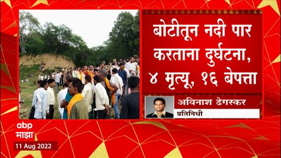 UP Bandha : रक्षाबंधनासाठी गेलेली बोट उलटून 20 जण बुडाले, 4 जणांनी गमावला जीव व 16 जण बेपत्ता