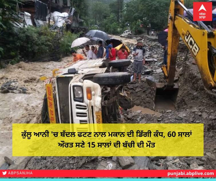 The wall of the house collapsed due to cloudburst in Kullu Ani, 60-year-old woman and 15-year-old girl died. ਕੁੱਲੂ ਆਨੀ 'ਚ ਬੱਦਲ ਫਟਣ ਨਾਲ ਮਕਾਨ ਦੀ ਡਿੱਗੀ ਕੰਧ, 60 ਸਾਲਾਂ ਔਰਤ ਸਣੇ 15 ਸਾਲਾਂ ਦੀ ਬੱਚੀ ਦੀ ਮੌਤ