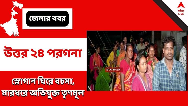 North 24 Pargana, Allegation of beating against TMC in ashoknagar, CPIM alleged that Tmc leader had beaten up them in durganagar North 24 Pargana: মিছিলের স্লোগান ঘিরে বচসা, তৃণমূল নেতার বিরুদ্ধে হামলার অভিযোগ