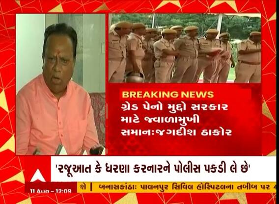 Police Grade Pay : ગ્રેડ પેનો મુદ્દે સરકાર માટે જ્વાળામુખી સમાન, જગદીશ ઠાકોરનું નિવેદન