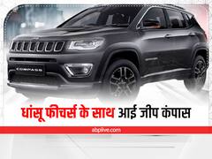 Jeep Compass SUV: कई नए फीचर्स के साथ आई जीप कंपास, इतनी है कीमत