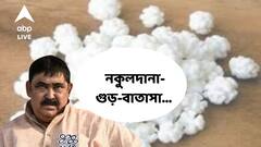 Anubrata Mandal Arrested : চড়াম চড়াম ঢাক থেকে নকুলদানা-গুড়-বাতাসা ঝলকে ভাইরাল অনুব্রত