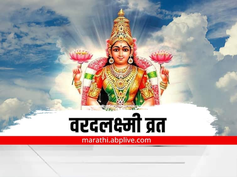 Varad Lakshmi Vrat 2022 know puja vidhi tithi and importance of the day marathi news Varad Lakshmi Vrat 2022 : श्रावणात वरदलक्ष्मी व्रत का केले जाते? जाणून घ्या पूजा, विधी आणि महत्त्व