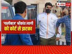 Shrikant Tyagi: अभी जेल में ही रहेगा 'गालीबाज' नेता श्रीकांत त्यागी, कोर्ट ने बढ़ाई मुश्किलें, जमानत से इनकार