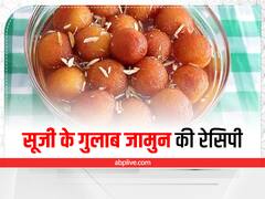 Kitchen Hacks: सूजी से बनाएं एकदम सॉफ्ट गुलाब जामुन, खाने से खुद को नहीं रोक पाओगे