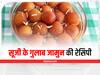 Kitchen Hacks: सूजी से बनाएं एकदम सॉफ्ट गुलाब जामुन, खाने से खुद को नहीं रोक पाओगे