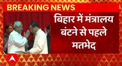 Breaking News : बिहार में मंत्रालय बंटने से पहले मतभेद | Bihar Political Update | ABPLIVE