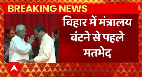 Breaking News : बिहार में मंत्रालय बंटने से पहले मतभेद | Bihar Political Update | ABPLIVE