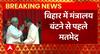 Breaking News : बिहार में मंत्रालय बंटने से पहले मतभेद | Bihar Political Update | ABPLIVE