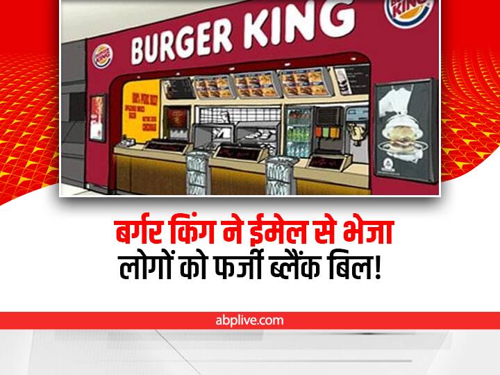 burger king E-mail to thousand users twitter users share the screenshot viral news on social media Burger King ने ईमेल पर भेजे ब्लैंक ऑर्डर बिल, हजारों कस्टमर हुए कन्फ्यूज्ड, जानिए क्या है पूरा मामला