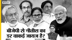 Nitish Kumar का BJP से डरना जायज क्यों, TMC-BSP-SAD-PDP-Shiv Sena के साथ खेल कर चुकी है भाजपा, JDU भी इससे डरी|