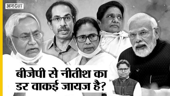 Nitish Kumar का BJP से डरना जायज क्यों, TMC-BSP-SAD-PDP-Shiv Sena के साथ खेल कर चुकी है भाजपा, JDU भी इससे डरी|