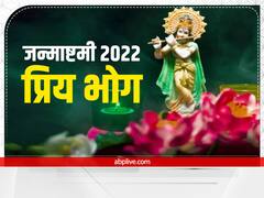 Janmashtami 2022: जन्माष्टमी पर भगवान श्री कृष्ण को चढ़ाएं उनका सबसे प्रिय भोग, मस्तिष्क होगा तेज बढ़ेगी बुद्धि