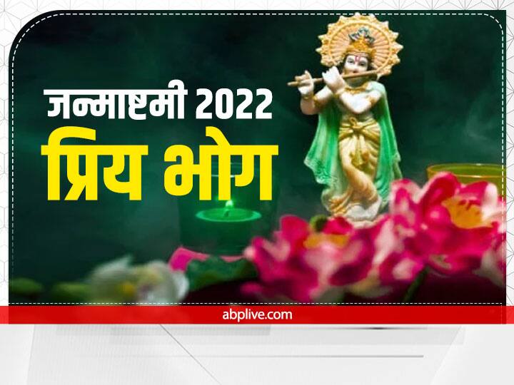 janmashtami 2022 date panchamrit bhog to lord krishna know significance of favourite  bohg Janmashtami 2022: जन्माष्टमी पर भगवान श्री कृष्ण को चढ़ाएं उनका सबसे प्रिय भोग, मस्तिष्क होगा तेज बढ़ेगी बुद्धि
