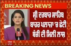 Sri Darbar sahib ਦੇ ਬਾਹਰ ਪਲਾਜ਼ਾ 'ਚ ਛੋਟੀ ਬੱਚੀ ਦੀ ਮਿਲੀ ਲਾਸ਼