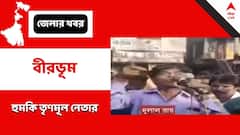 TMC : ‘ইলামবাজারে গুড়-বাতাসা নিয়ে মিছিল করলে পিঠে চড়াম চড়াম পড়বে’, হুঁশিয়ারি তৃণমূল নেতার