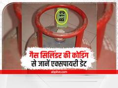 गैस सिलिंडर की कोडिंग से जानिए क्या है उसकी एक्सपायरी डेट