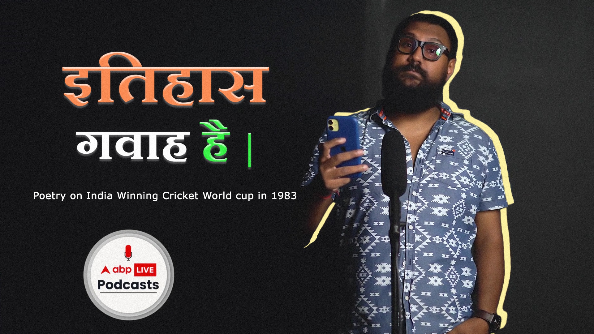 इतिहास गवाह है: 1983 में भारत के क्रिकेट विश्व कप जीतने पर कविता | स्वतंत्रता दिवस 2022