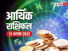 Money Horoscope 13 August: इन 5 राशियों को होगा अचानक धन लाभ, निवेश रहेगा फायदेमंद, जानें आज का आर्थिक राशिफल