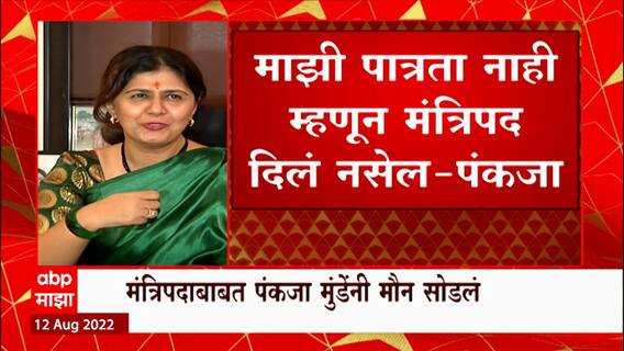 Pankaja Munde यांचा मंत्रिमंडळाच्या विस्तारावर टोला, माझी पात्रता नाही म्हणून मंत्रिपद दिलं नाही