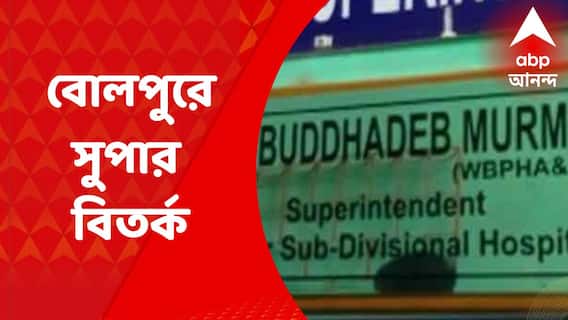 Anubrata Mandal: 'অনুব্রত'-বিতর্কের জের? মেয়াদের পরও সুপার কাজে যোগ না দেওয়ায় তরজা