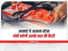 Car Maintenance Tips: अपनाएं बस ये आसान उपाय, लंबी हो जाएगी कार की बैटरी लाइफ, पढ़े पूरी खबर