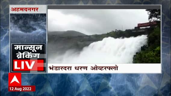 Bhandardara Dam : अहमदनगरमधील भंडारदरा धरण ओव्हरफ्लो