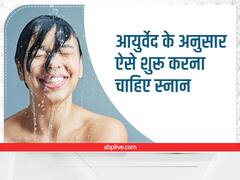 Ayurvedic Tips: नहाना सिर्फ नहाना नहीं होता, आप अगर सही तरीका यूज करें तो इन बीमारियों से बच सकते हैं