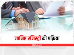 Property News: कैसे होती है संपत्ति की रजिस्ट्री? यहां समझिए पूरी प्रक्रिया