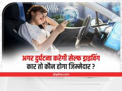 Self Driving Cars: अगर दुर्घटना करेगी सेल्फ ड्राइविंग कार, तो कौन होगा जिम्मेदार? पढ़िए पूरी खबर
