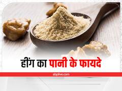 Hing Water Benefits : हींग का पानी है पेट के लिए रामबाण, मिलेंगे ढेरों फायदे