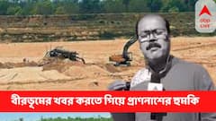 Anubrata Mondal : কীভাবে বীরভূমে বালি, পাথর পাচারের খবর করতে গিয়ে বিপদে পড়েন ABP Ananda -র সাংবাদিক ?