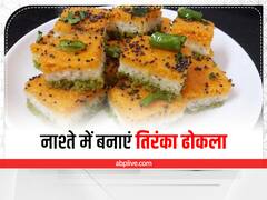 Cooking Tips : स्वतंत्रता दिवस पर रंग जाएं देशभक्ति के रंग में, ब्रेकफास्ट में बनाएं खास तिरंगा ढोकला