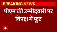 PM की उम्मीदवारी पर विपक्ष में फूट ! | Mamata Banerjee News | Nitish Kumar News | ABPLIVE