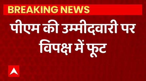 PM की उम्मीदवारी पर विपक्ष में फूट ! | Mamata Banerjee News | Nitish Kumar News | ABPLIVE