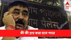 Anubrata Mondal Update : গরু পাচার নিয়ে কোন কোন প্রশ্ন করা হতে পারে অনুব্রতকে?