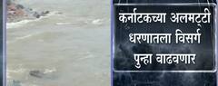 Karnataka अलमट्टी धरणातून 2 लाख 25 हजार क्युसेक वेगानं विसर्ग, कोल्हापूर, सांगली जिल्ह्यांना दिलासा
