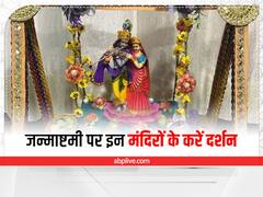 Krishna Janmashtami 2022: ये हैं श्रीकृष्ण के सबसे प्रसिद्ध मंदिर, इस जन्माष्टमी में करें दर्शन