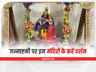 Krishna Janmashtami 2022: ये हैं श्रीकृष्ण के सबसे प्रसिद्ध मंदिर, इस जन्माष्टमी में करें दर्शन