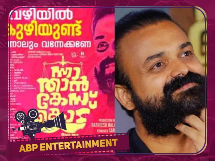 nna thaan case kodu kunchacko boban advertisement movie controversy Kerala: ஆளுங்கட்சியை விமர்சித்த மலையாள திரைப்பட போஸ்டர்!  படக்குழுவினர் கூறுவது என்ன?