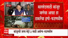 Nagpur : Devendra Fadnavis on Metro Carshed आरे मध्येच योग्य कांजूरमार्गमध्ये नेलं तर खर्च वाढेल
