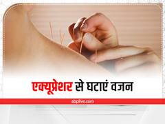 Weight Loss: एक्यूप्रेशर से बैठे-बैठे घटाएं वजन, इन पॉइंट्स को दबाने से कम होता है मोटापा