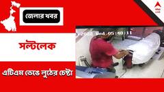 Bidhan Nagar : লকডাউনে কর্মহীন ! এটিএম ভেঙে লুঠের চেষ্টার ঘটনায় পুলিশের জালে অভিযুক্ত