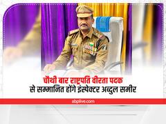 Chhattisgarh News: चौथी बार राष्ट्रपति वीरता पदक से सम्मानित किए जाएंगे छत्तीसगढ़ के पुलिस इंस्पेक्टर अब्दुल समीर, जानिए इनकी उपलब्धियां