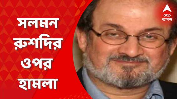 Salman Rushdie: নিউইয়র্কে লেখক সলমন রুশদির ওপর হামলা