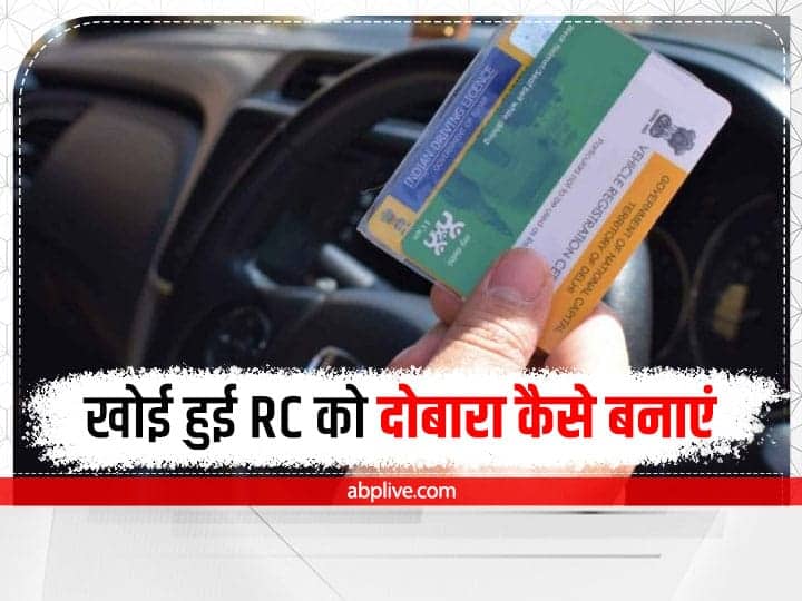 Duplicate RC: यदि खो गया है आपके वाहन का RC, तो जानें कैसे प्राप्त कर सकते हैं डुप्लीकेट कॉपी Duplicate RC: If you missed your vehicle's RC, Follow these steps to get it's duplicate Duplicate RC: यदि खो गया है आपके वाहन का RC, तो जानें कैसे प्राप्त कर सकते हैं डुप्लीकेट कॉपी
