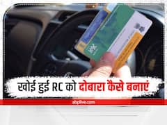 Duplicate RC: यदि खो गया है आपके वाहन का RC, तो जानें कैसे प्राप्त कर सकते हैं डुप्लीकेट कॉपी