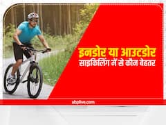 Indoor Vs Outdoor Cycling: वेट लॉस के लिए इनडोर या आउटडोर में से कौन सी साइकिलिंग है बेहतर, यहां जानें